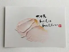 「大丈夫、わたしはわたしでいい」　筆文字アート　ポストカード　原画