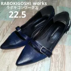 ラボキゴシワークス　22.5　パンプス　ネイビー　天然皮革　レザー　バックルのサムネイル