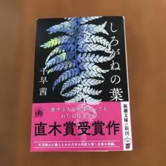 しろがねの葉