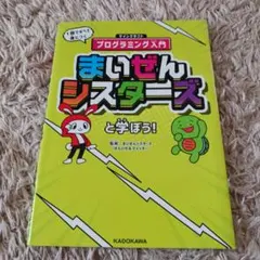 まいぜんシスターズと学ぼう！