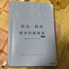 政治・経済 標準問題精講 第4版 書き込みなし