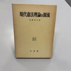 現代憲法理論の源流　高橋和之／著　有斐閣