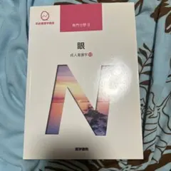 系統看護学講座 専門分野2-[13] 眼