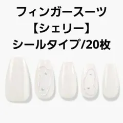 フィンガースーツ Shelly ネイルチップ シールタイプ バレリーナ