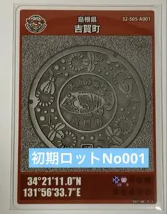 初期ロットNo001島根県 吉賀町 マンホールカード 1998年発行