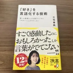 「好き」を言語化する技術 三宅香帆