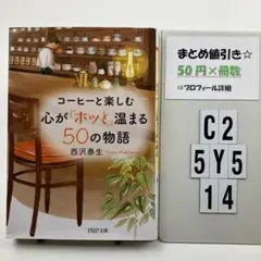 コーヒーと楽しむ 心が「ホッと」温まる50の物語 C2-5Y514