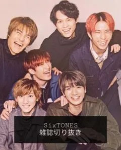 ジャニーズ SixTONES 雑誌 切り抜き まとめ売り