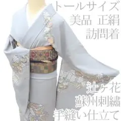 訪問着 裄70