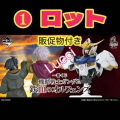 一番くじ 機動戦士ガンダム 鉄血のオルフェンズ ロット 販促物付き