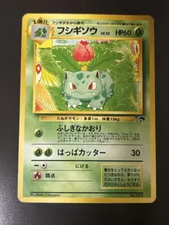 フシギソウ 旧裏 ポケモンカード　サザンアイランドのサムネイル