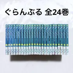 ぐらんぶる 全巻(全24巻セット)帯付き多数　井上堅二 ぐらんぶる 1〜24巻セット 吉岡公威/井上堅二 Amazon.co.jp