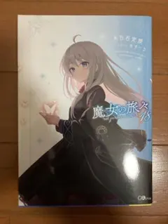 2025年最新】魔女の旅々 サインの人気アイテム - メルカリ