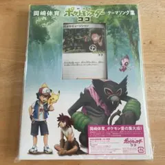 【ポケカ付】岡崎体育　劇場版ポケットモンスターココ　テーマソング集　CD・DVD
