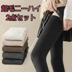 温活 ニーハイソックス 2点セット ロング 起毛 美脚 加圧
