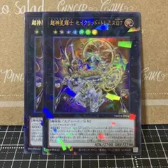 遊戯王　超神星輝士セイクリッドトレミスΩ7 ウルトラパラレル　2枚
