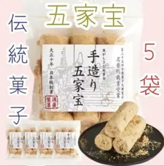 ＊伝統菓子五家宝＊3本入り×5袋ワタトーきなこ菓子小分け1000円ポッキリ