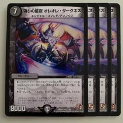 87214 偽りの星夜オレオレダークネス