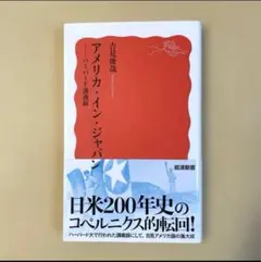 アメリカインジャパン 吉見俊哉 著