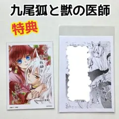 九尾狐と獣の医師 1巻　特典　2種類　ブロマイド　ペーパー　蓮水りく　漫画