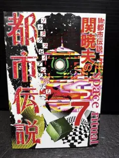 Mr.都市伝説 関暁夫のSpace ritual