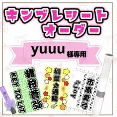 yuuu様専用　キンブレシートオーダー