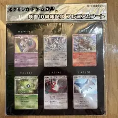 ポケモンカード プレミアムシート 10周年記念
