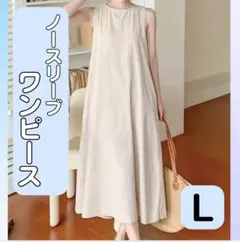 レディース　ワンピース　ロング　ノースリーブ　体型カバー　Ｌ