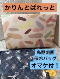 かりんとぱれっと　８袋　麻布かりんと　鳥獣戯画　保冷バッグ付のサムネイル