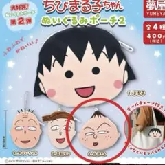 ちびまる子ちゃん ぬいぐるみポーチ2 永沢くん ガチャガチャ ①
