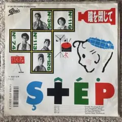 S+ÉP 瞳を閉じて 自由の女神 7インチEPレコード