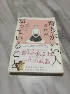 育ちがいい人だけが知っていること