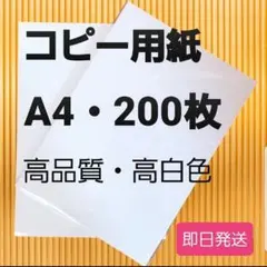【期間限定価格】☆コピー用紙☆A4 200枚☆高品質☆高白色☆即購入大歓迎！B①