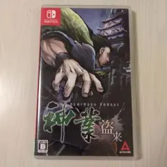 神業盗来 Nintendo Switch