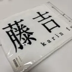 2026年最新】藤吉夏鈴 タオルの人気アイテム - メルカリ