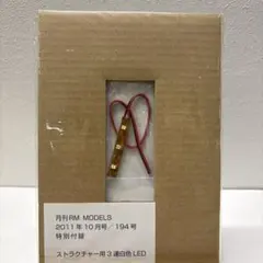 RM MODELS 2011年10月号付録 ストラクチャー用3連白色LED