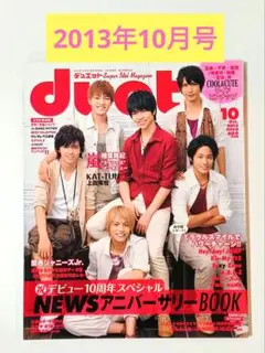 duet 2013年10月号　デュエット