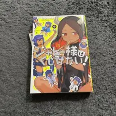 ジャヒー様はくじけない!(8)