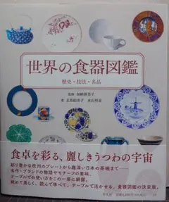 近世陶磁研究会　肥前陶磁の編年2 磁器編　色絵　波佐見・三川内を中心に 近世陶磁研究会 肥前陶磁の編年2 磁器編 色絵 波佐見・三川内を中心に