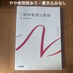 系統看護学講座 専門分野2-[22] 精神看護の基礎　精神看護学1