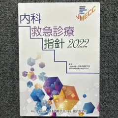 内科救急診療指針 ２０２２ 内科救急診療指針2022 裁断済み】内科救急診療指針 2022 裁断