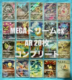 メガドリームex AR 20種 コンプ セット　まとめ売り
