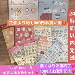 ちいかわシール　10点セット　【新品未使用❤️未開封】ちいかわ　シールまとめ売り