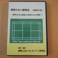 頑張らない練習法＜基礎打ち編＞DVD
