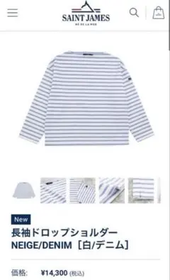 SAINT JAMES 長袖ドロップショルダー NEIGE/DENIM 新品のサムネイル