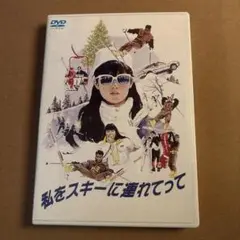 私をスキーに連れてって DVD