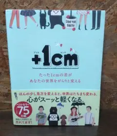 +1cm プラスイッセンチ たった1cmの差があなたの世界をがらりと変える