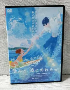 きみと、波にのれたら DVD 　☆新品トールケース