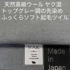 高級ウールヤク混・クロ×オフ先染め TOPグレー調のふっくらソフト起毛ツイル3m