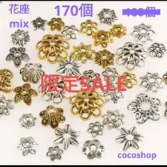金属パーツ 花形 170個セット